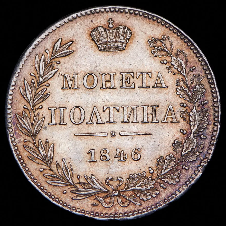 Полтина 1846 MW, реверс