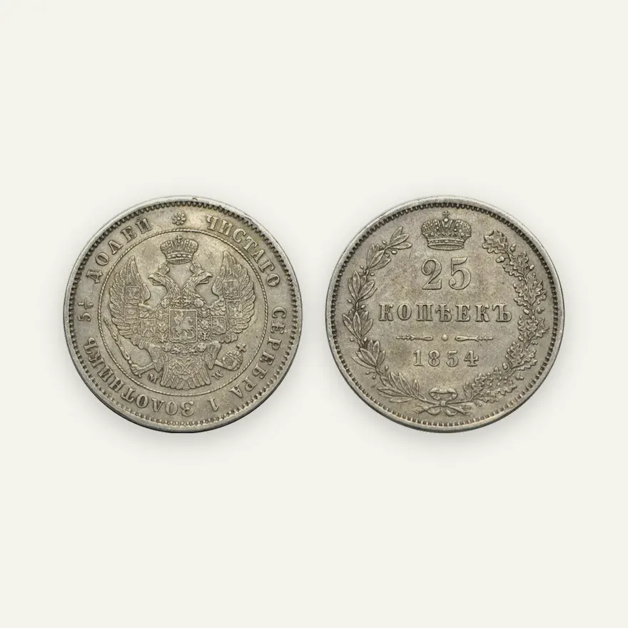 25 копеек 1854 MW, большая корона