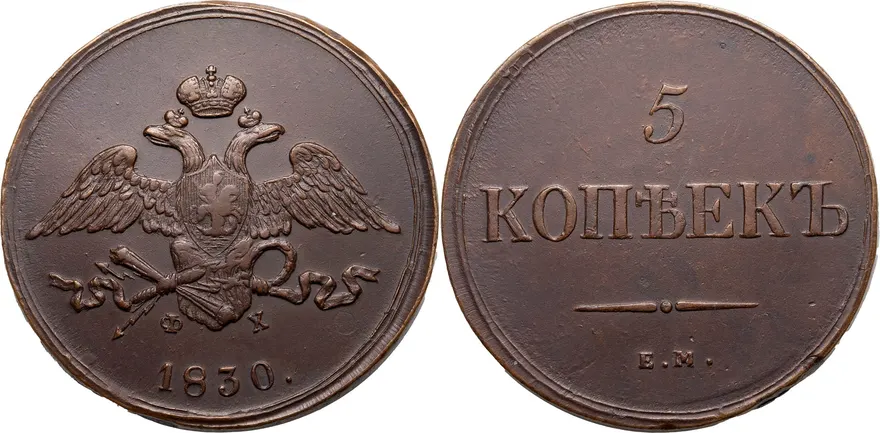 5 копеек 1830 ЕМ-ФХ
