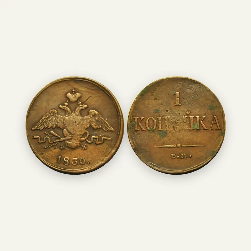1 копейка 1830 ЕМ-ФХ "Орел с опущенными крыльями"