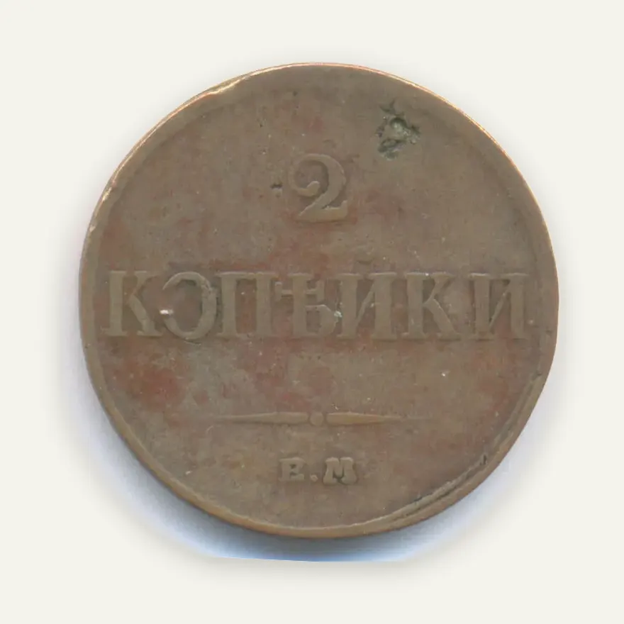 2 копейки 1833 ЕМ-ФХ