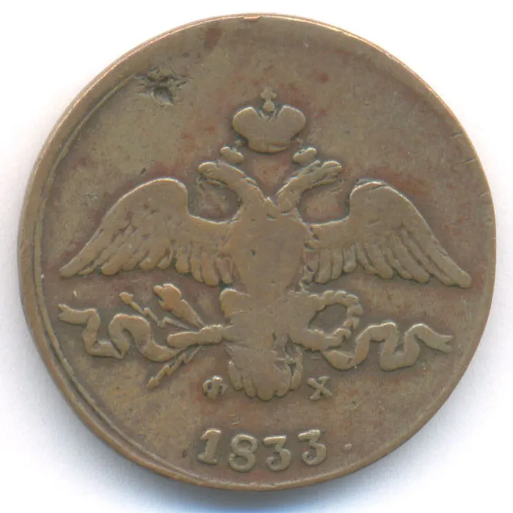 2 копейки 1833 ЕМ-ФХ, реверс