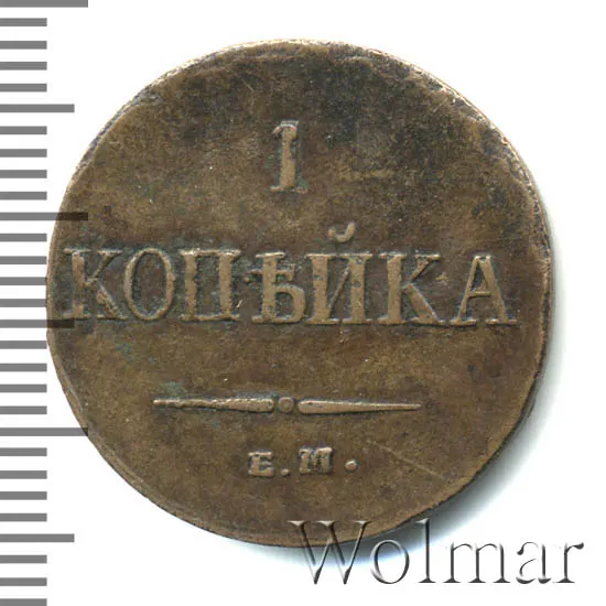 1 копейка 1838 ЕМ-НА