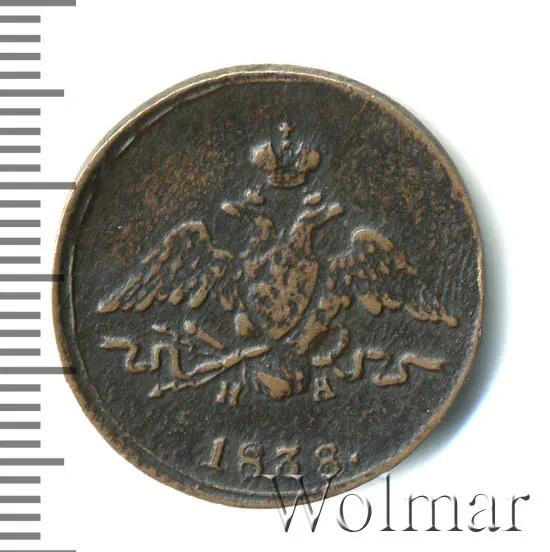 1 копейка 1838 ЕМ-НА, реверс