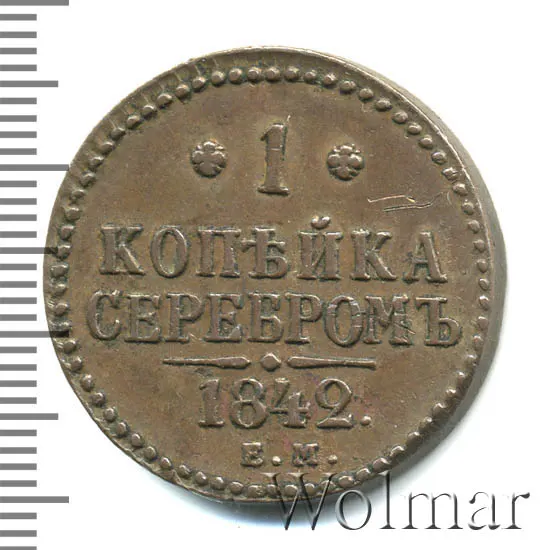 1 копейка 1842 ЕМ
