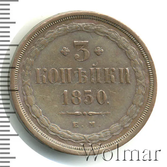 3 копейки 1850 ЕМ