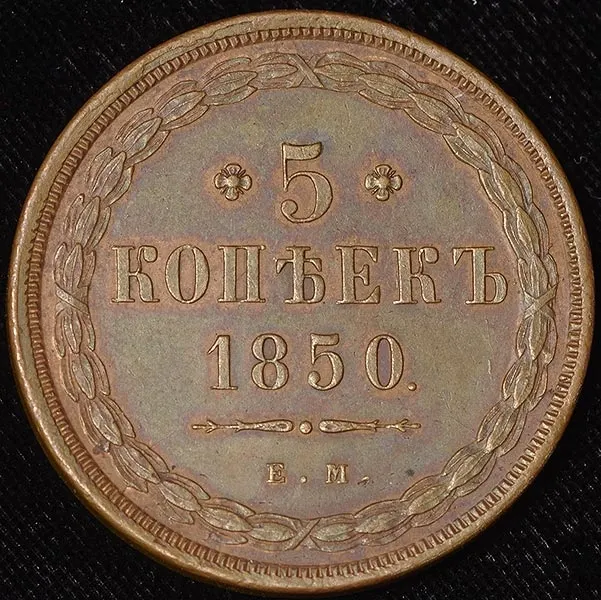 5 копеек 1850 ЕМ