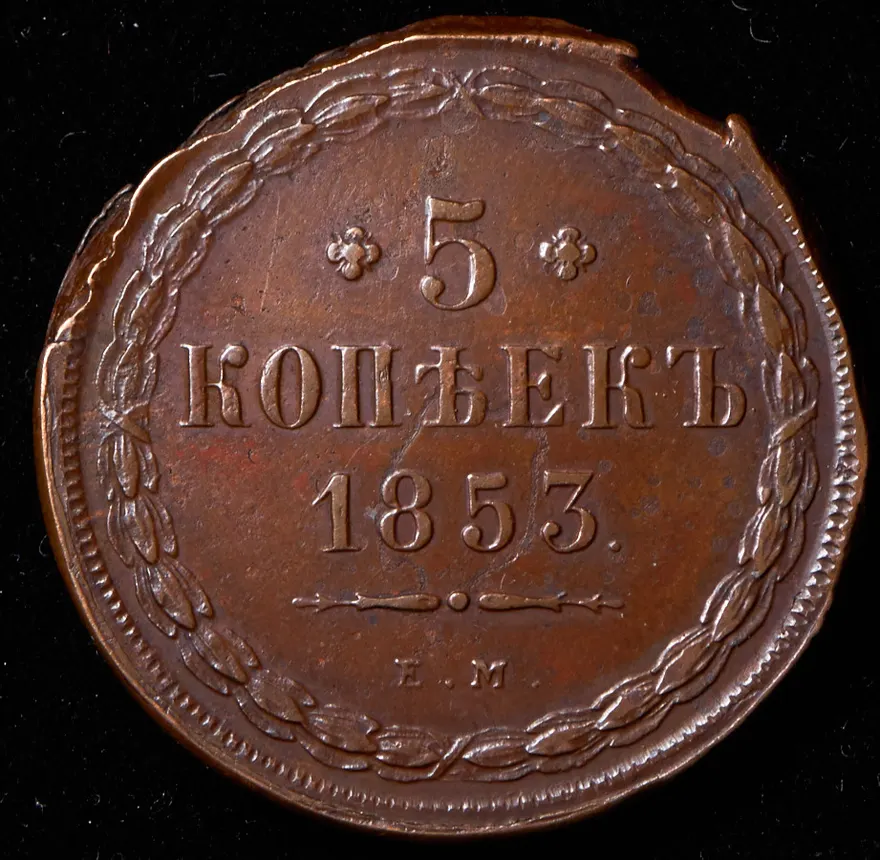 5 копеек 1853 ЕМ, реверс