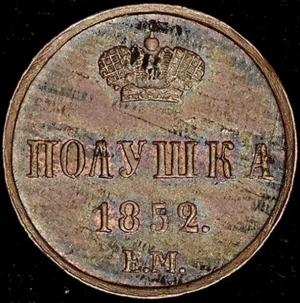 Полушка 1852 ЕМ
