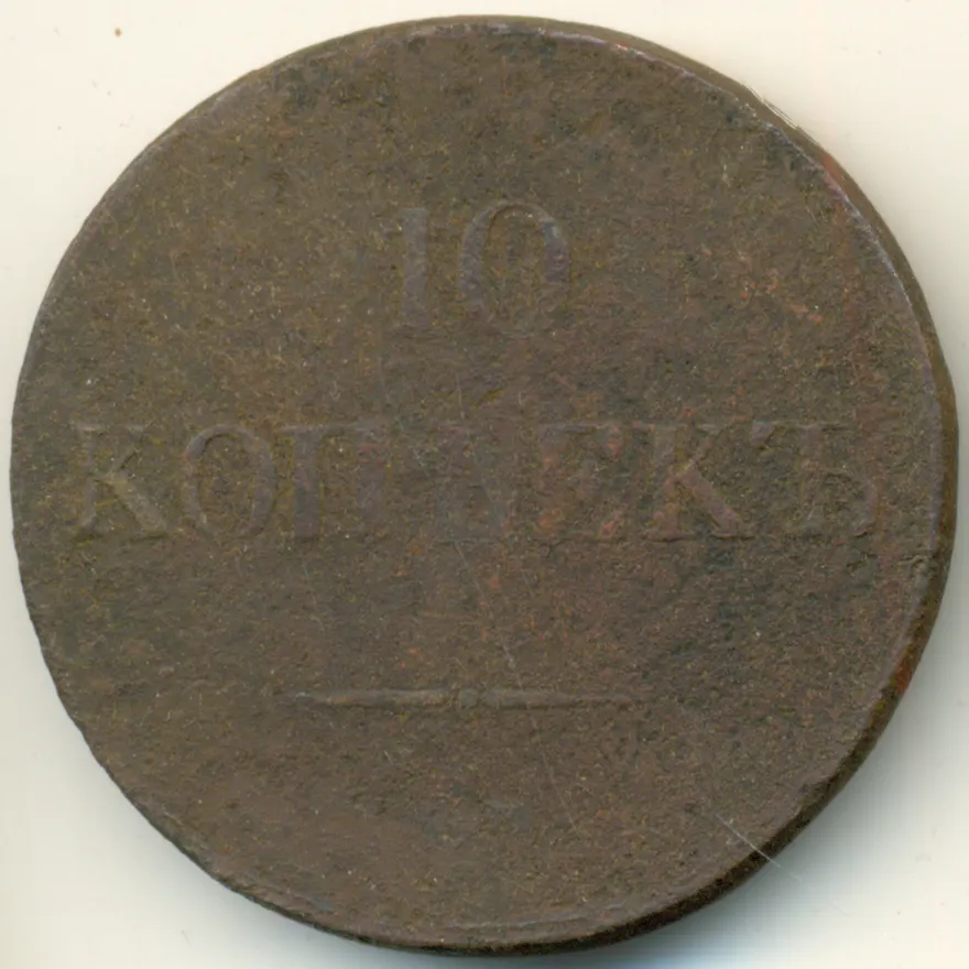 10 копеек 1831 СМ
