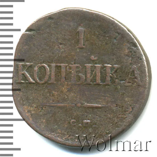 1 копейка 1833 СМ