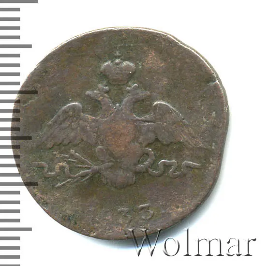 1 копейка 1833 СМ, реверс
