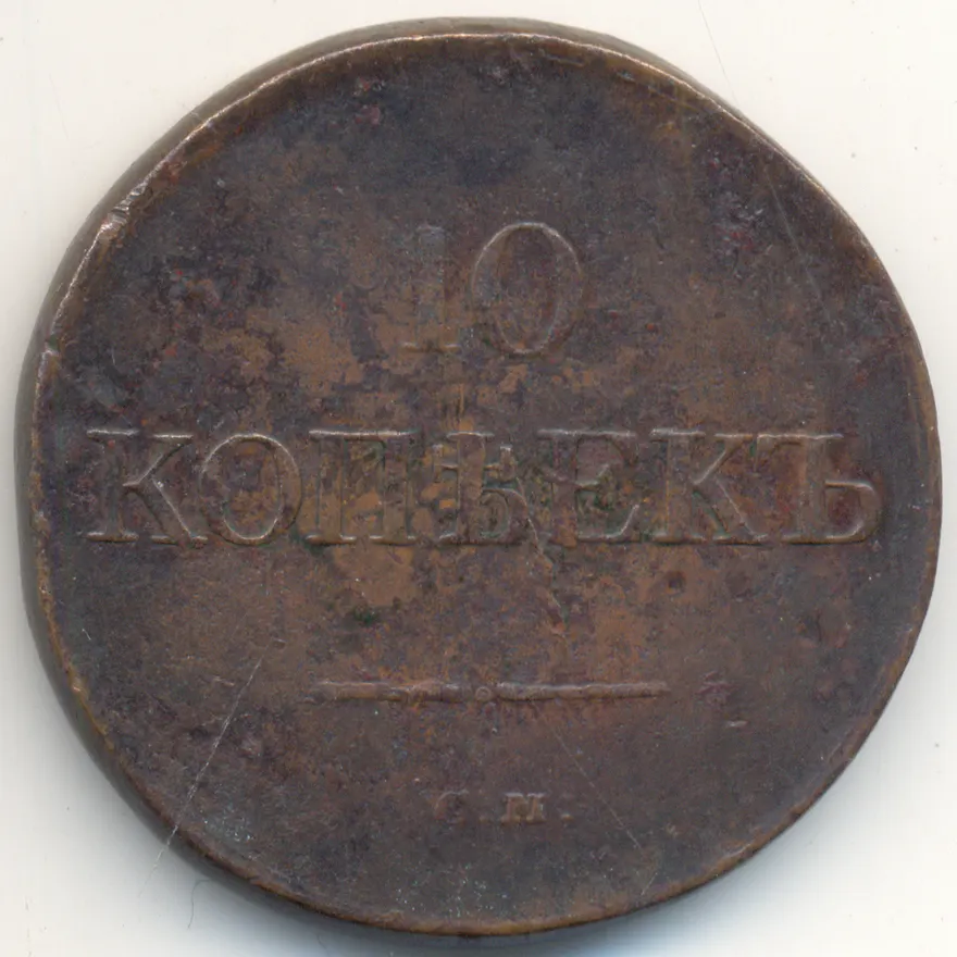 10 копеек 1834 СМ