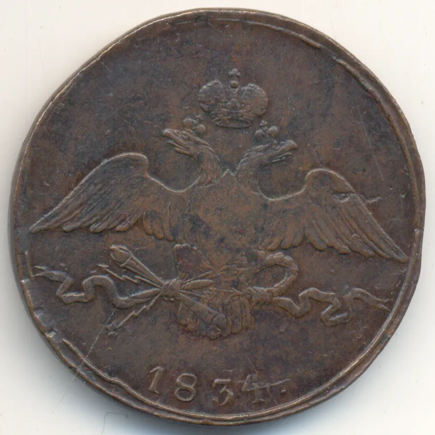 10 копеек 1834 СМ, реверс