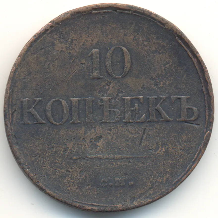 10 копеек 1837 СМ