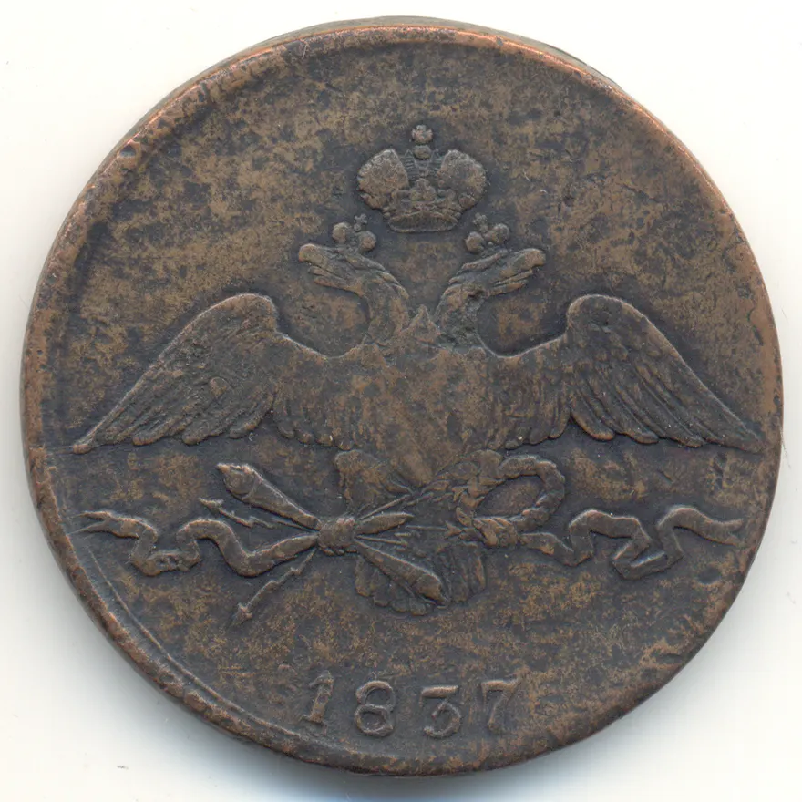 10 копеек 1837 СМ, реверс