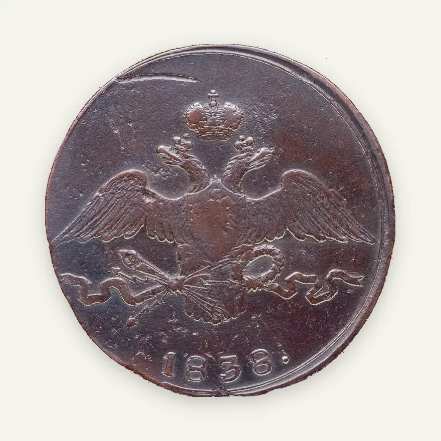 10 копеек 1838 СМ