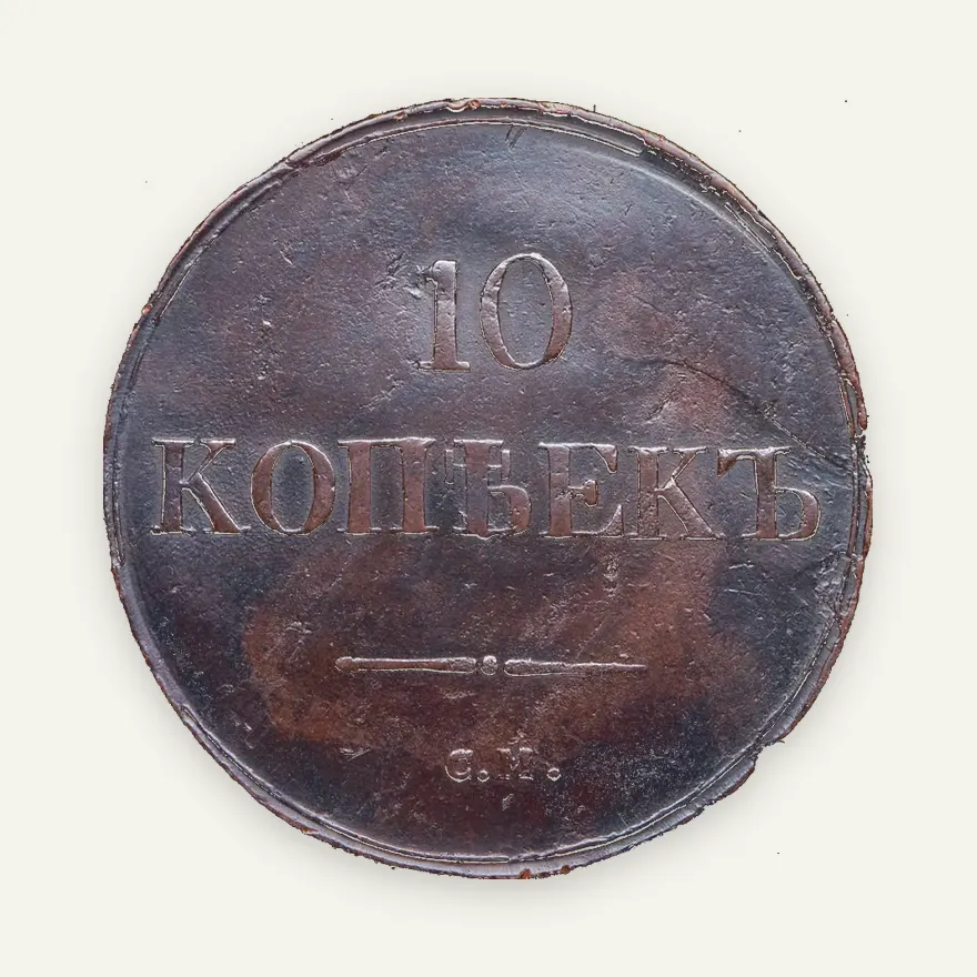10 копеек 1838 СМ, реверс