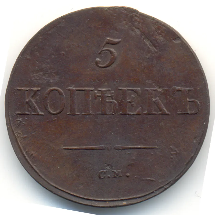 5 копеек 1838 СМ