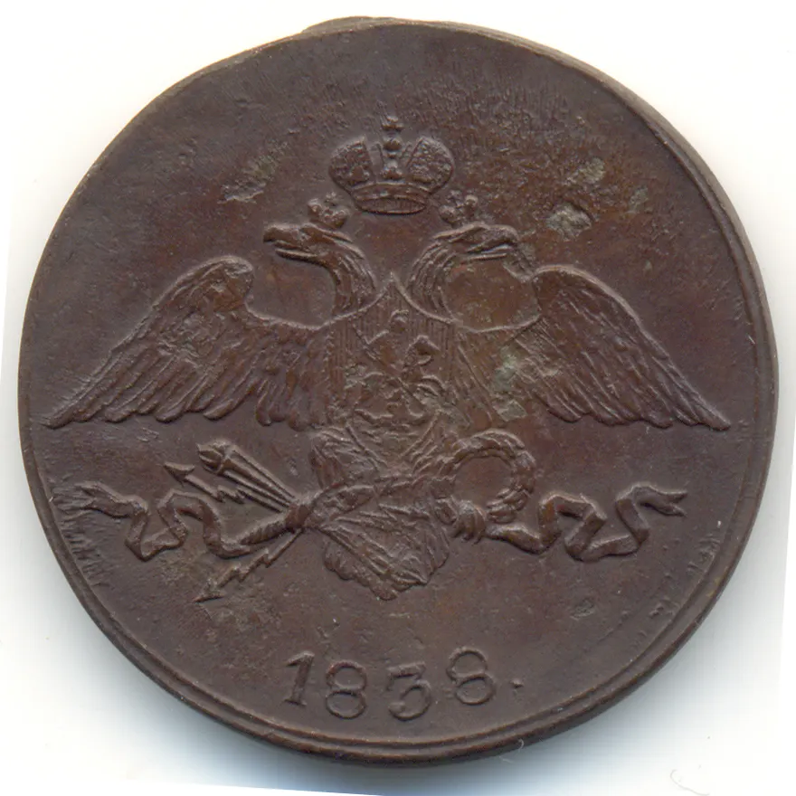 5 копеек 1838 СМ, реверс