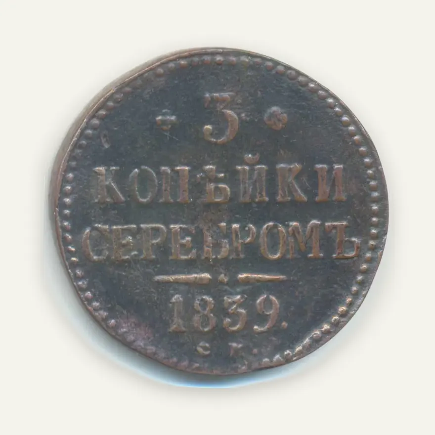 3 копейки 1839 СМ