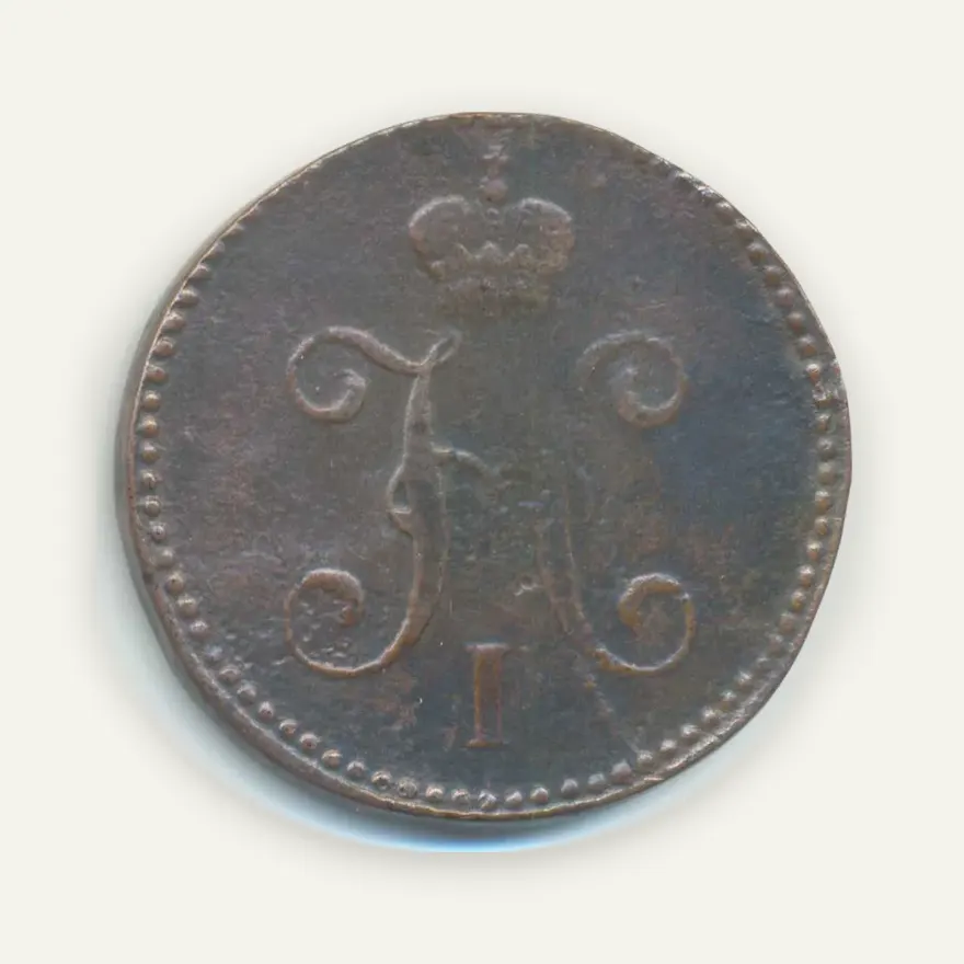 3 копейки 1839 СМ, реверс