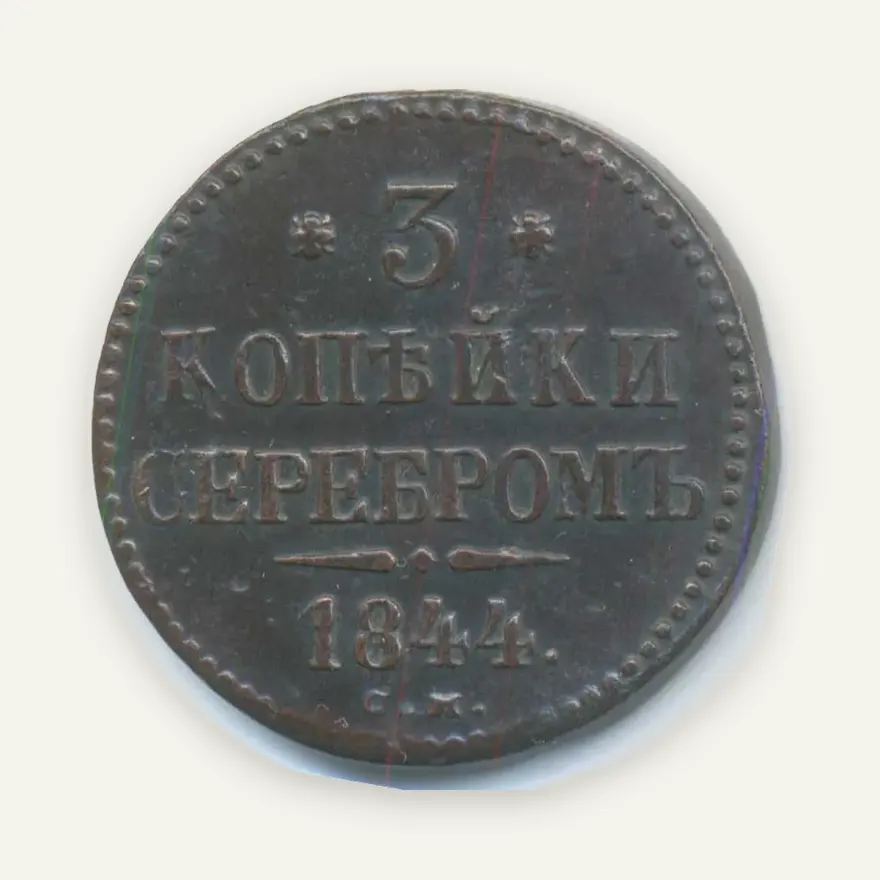 3 копейки 1844 СМ