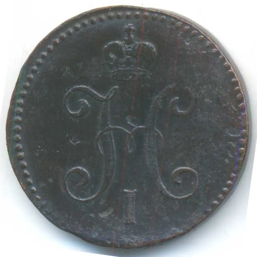 3 копейки 1844 СМ, реверс