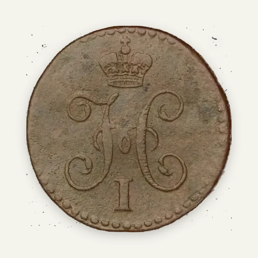 1/4 копейки 1846 СМ