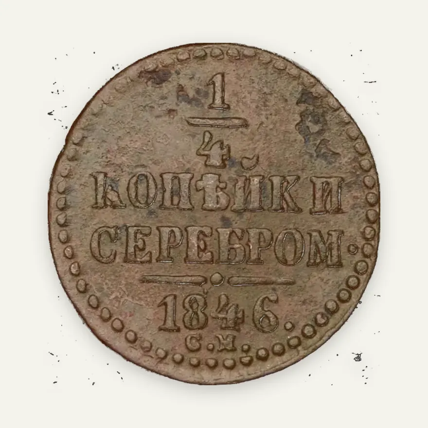 1/4 копейки 1846 СМ, реверс