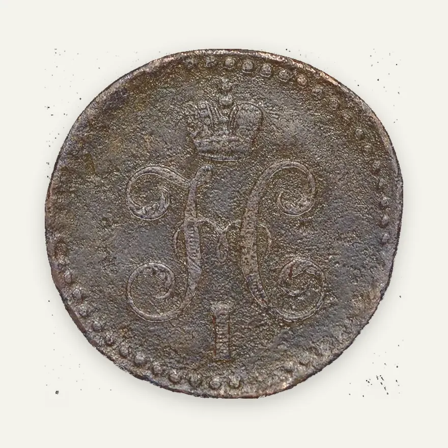 1/2 копейки 1847 СМ