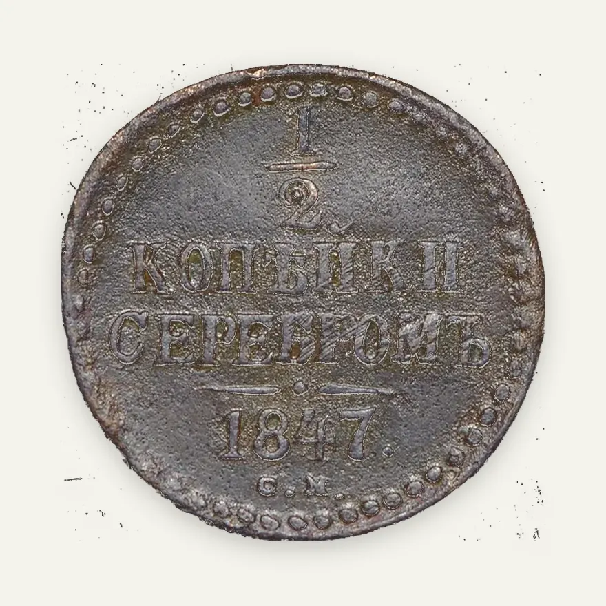 1/2 копейки 1847 СМ, реверс