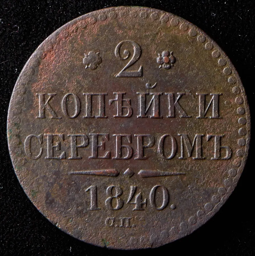 2 копейки 1840 СП, реверс