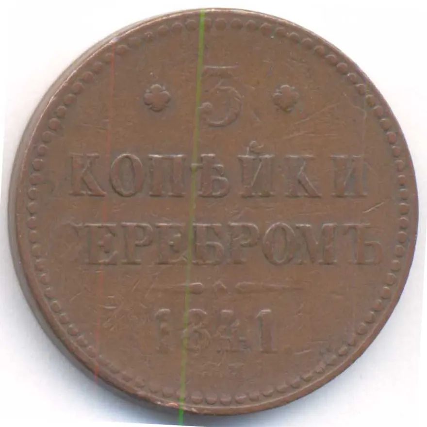 3 копейки 1841 СПМ