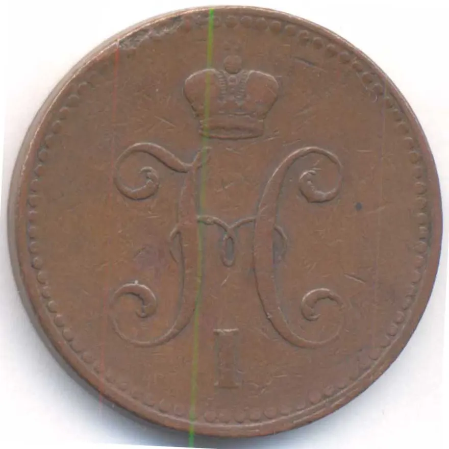 3 копейки 1841 СПМ, реверс