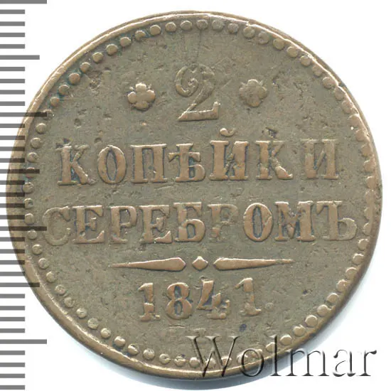 2 копейки 1841 СПБ