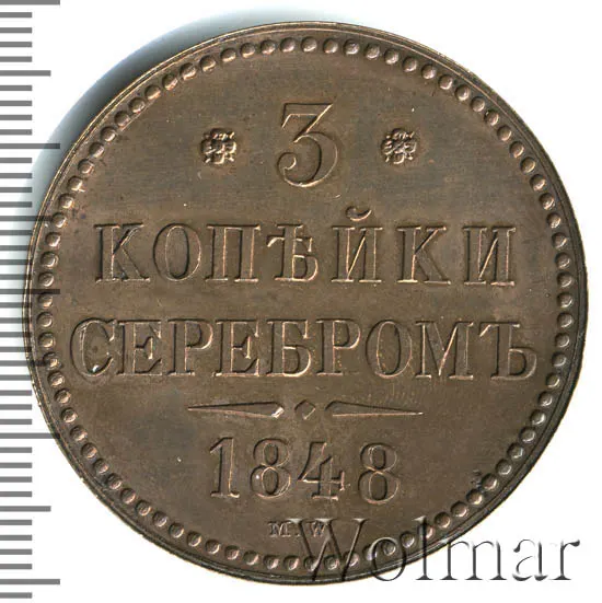 3 копейки 1848 MW
