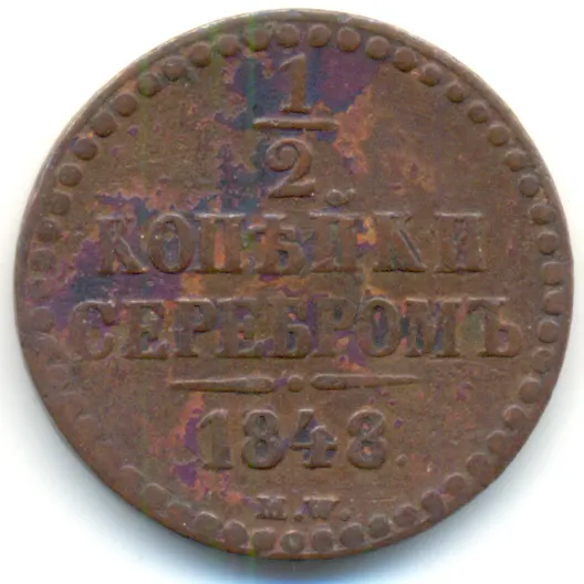 1/2 копейки 1848 MW