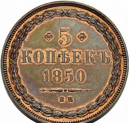 5 копеек 1850 ВМ, реверс