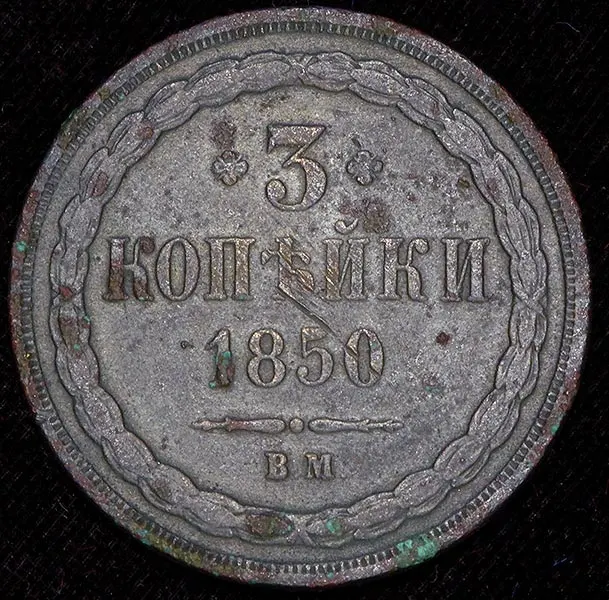 3 копейки 1850 ВМ, реверс