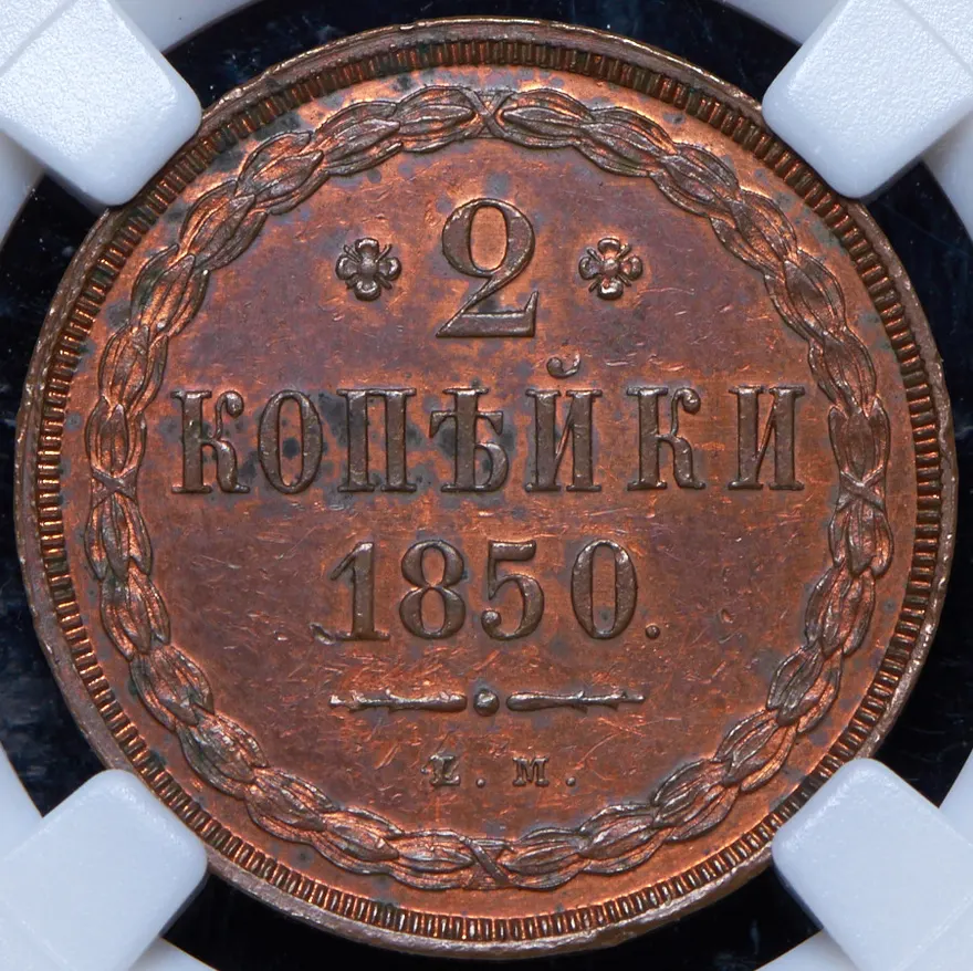 2 копейки 1850 ВМ, реверс