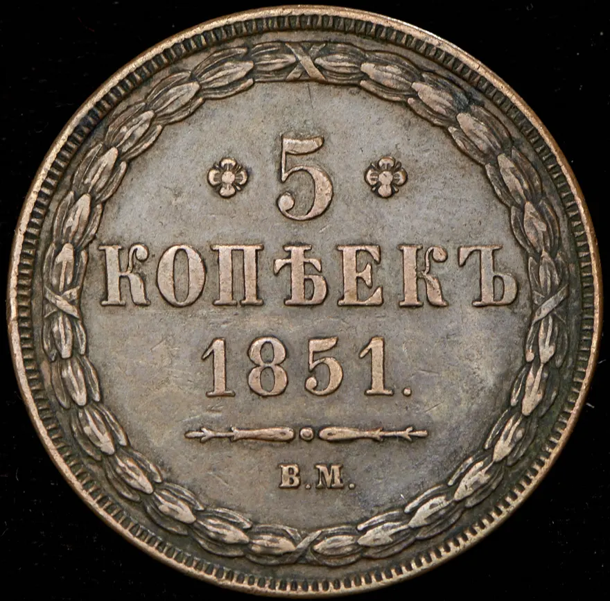 5 копеек 1851 ВМ, реверс