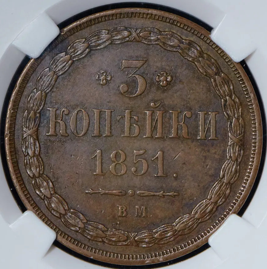 3 копейки 1851 ВМ, реверс