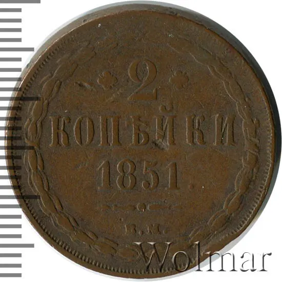 2 копейки 1851 ВМ
