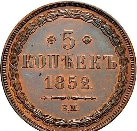5 копеек 1852 ВМ, реверс