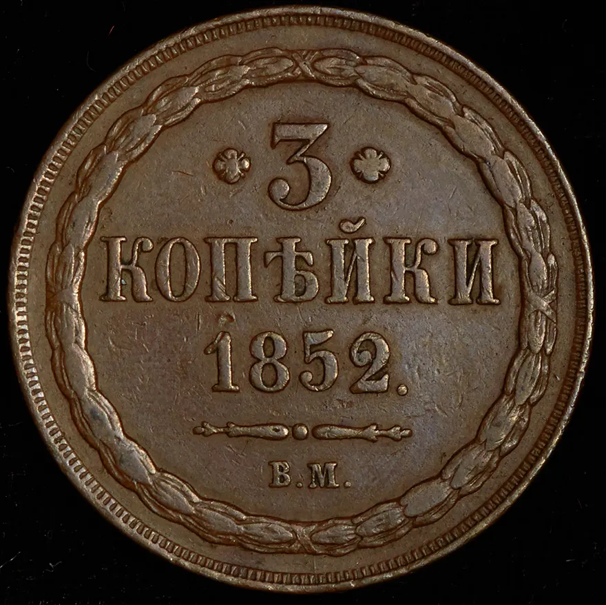 3 копейки 1852 ВМ, реверс