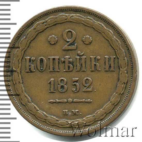 2 копейки 1852 ВМ
