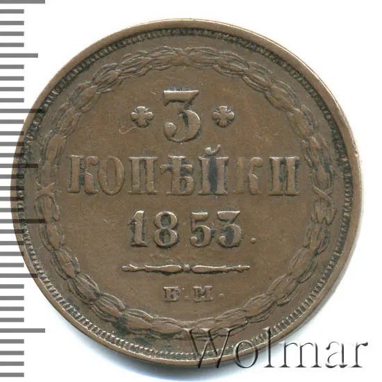 3 копейки 1853 ВМ, реверс