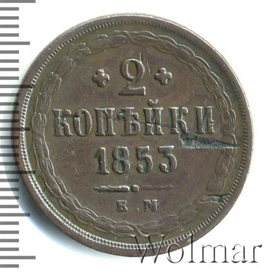 2 копейки 1853 ВМ