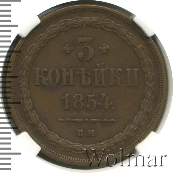 3 копейки 1854 ВМ